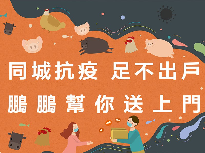 同城抗疫，足不出戶，「鵬鵬凍肉」幫你送上門