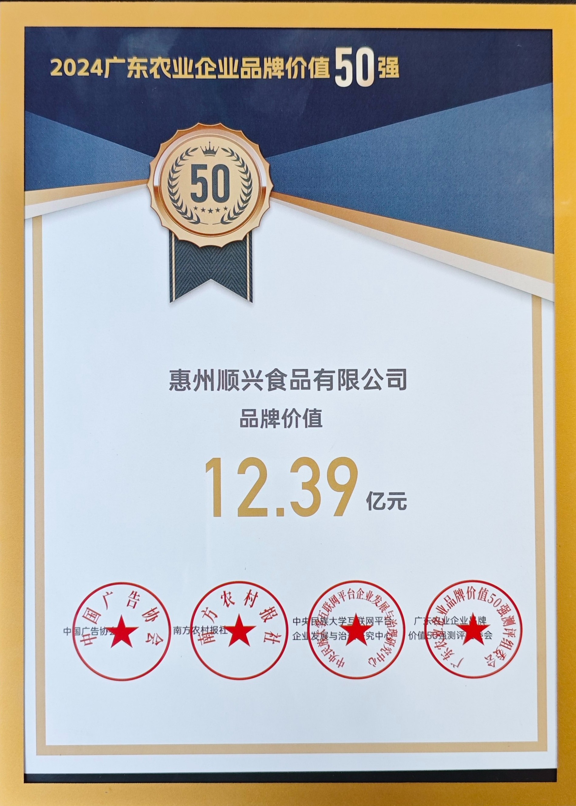 上榜50強(qiáng)！唐順興獲“廣東農(nóng)業(yè)企業(yè)品牌50強(qiáng)”榮譽(yù)！