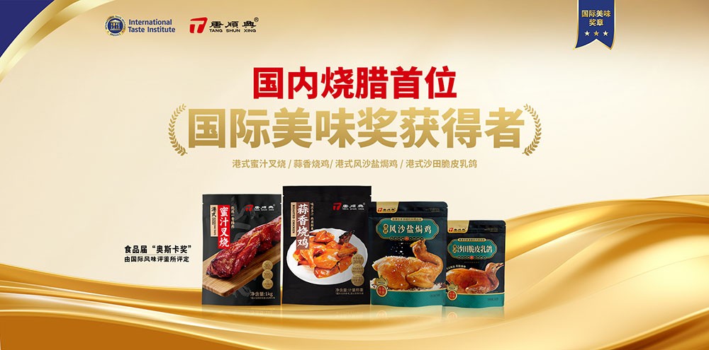 ITI認(rèn)定！唐順興4款產(chǎn)品榮獲2025年度「國(guó)際美味大獎(jiǎng)」！