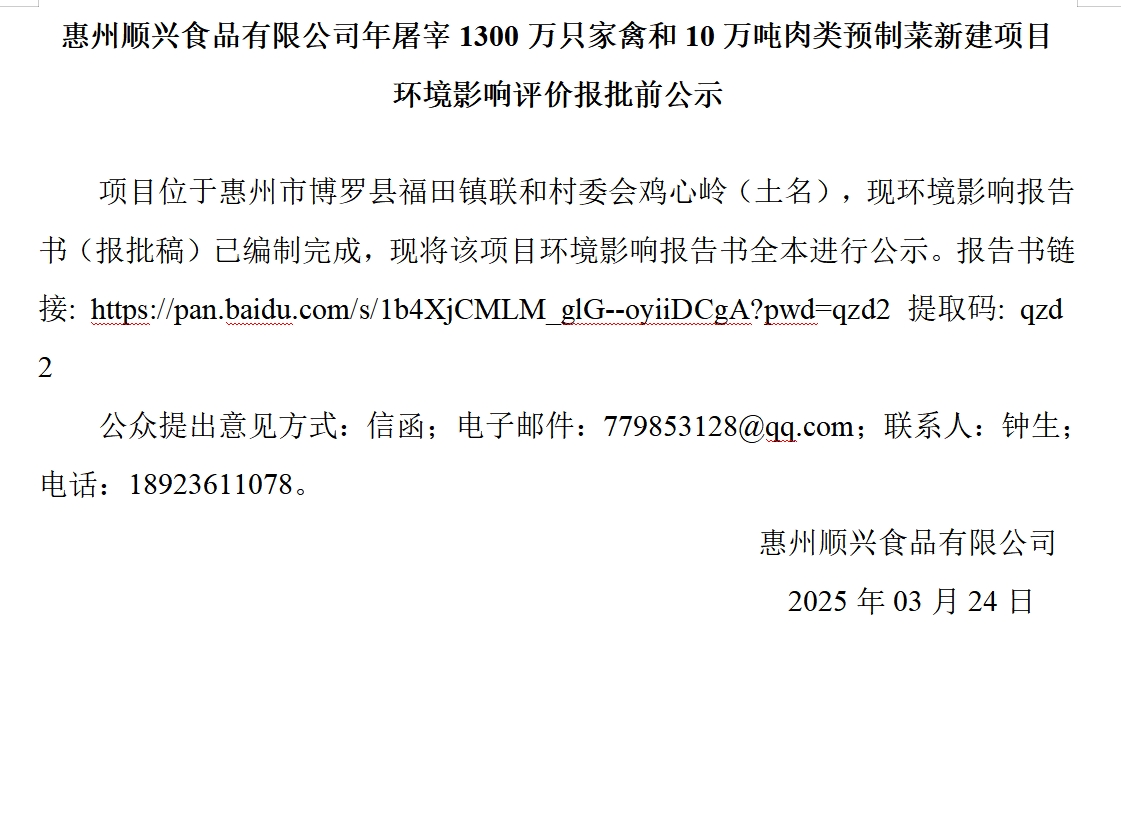 惠州順興食品有限公司年屠宰1300萬只家禽和10萬噸肉類預(yù)制菜新建項目 環(huán)境影響評價報批前公示