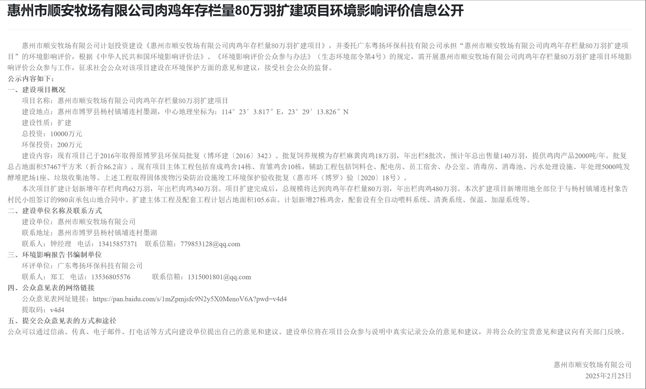 惠州市順安牧場有限公司肉雞年存欄量80萬羽擴建項目環(huán)境影響評價信息公開