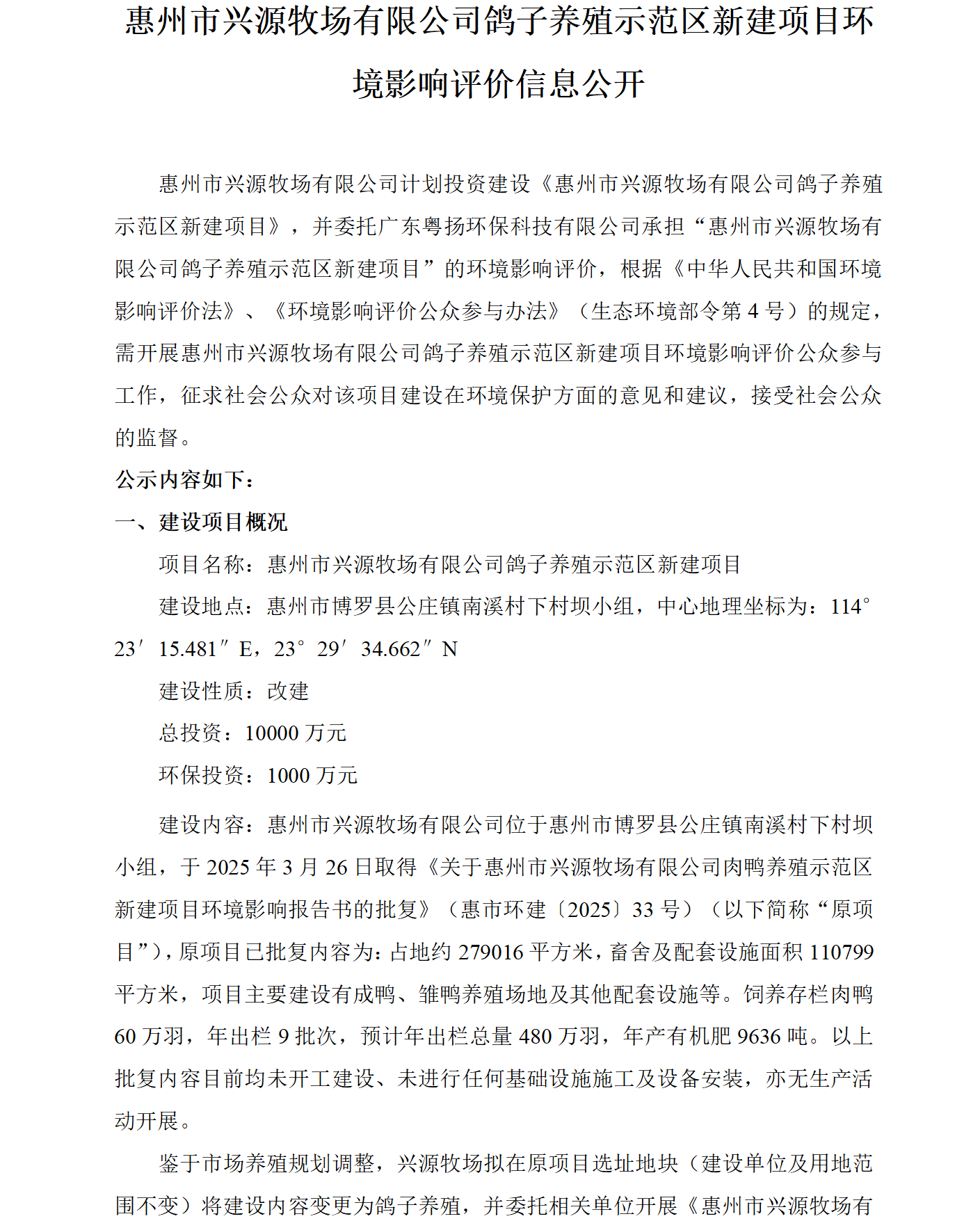 惠州市興源牧場(chǎng)有限公司鴿子養(yǎng)殖示范區(qū)新建項(xiàng)目環(huán)境影響評(píng)價(jià)信息公開